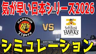 【気が早い日本シリーズ2026】阪神 vs ソフトバンク ゲームシミュレーション【プロスピ2026】【プロ野球スピリッツ2026】【スタメン予想】先発予想は村上vsモイネロ！！
