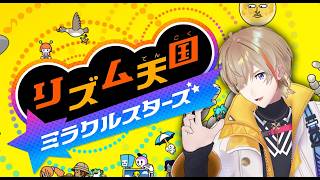 【 リズム天国 ミラクルスターズ 】踊れ、刻め、音にﾉﾚｯｯｯ!!!!!　【にじさんじ/風楽奏斗】