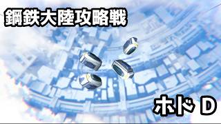 【ブルアカ】鋼鉄大陸攻略戦「市街地戦・ホド」D 1凸 (重装甲/神秘)
