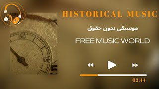 موسيقى تاريخية ملحمية للمونتاج بدون حقوق طبع ونشر 2022 royalty free music