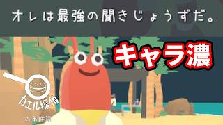 ◆ぶっちゃけ事件より登場人物のキャラの濃さが気になるが？【カエル探偵の事件簿｜呪われた島】