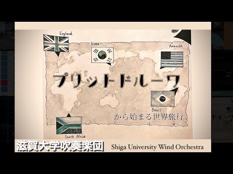 プリットドルーワ　から始まる世界旅行　　（第32回 滋賀大学吹奏楽団定期演奏会）