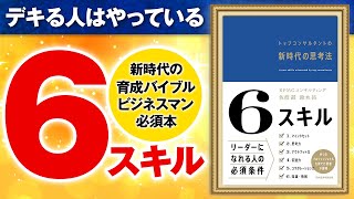 【思考法】知らないとヤバい！新時代の6つのスキル！「6スキル　トップコンサルタントの新時代の思考法」佐渡誠,鈴木拓【時短】