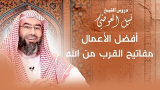 صورة أفضل الأعمال | مفاتيح القرب من الله | نبيل العوضي