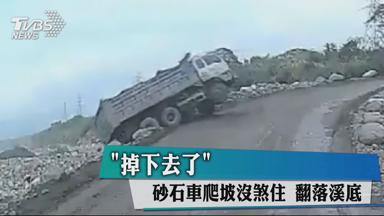 掉下去了！砂石車爬坡沒煞住　翻落溪底
