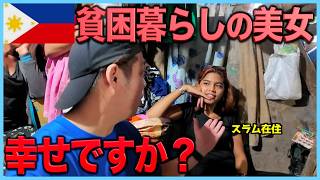 【困窮】スラムで貧困生活を送る美女と過ごしたら幸せな笑顔の裏側を知れた