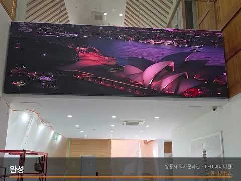 황룡사 역사문화관 LED 미디어월 시공 타임랩스