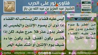 صورة 2092 - حكم القضاء لمن أفطر في صيام التطوع - نور على الدرب