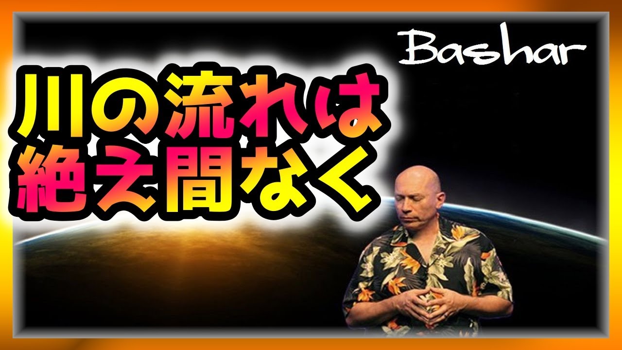バシャール 川の流れは絶え間なく【スピリチュアル】