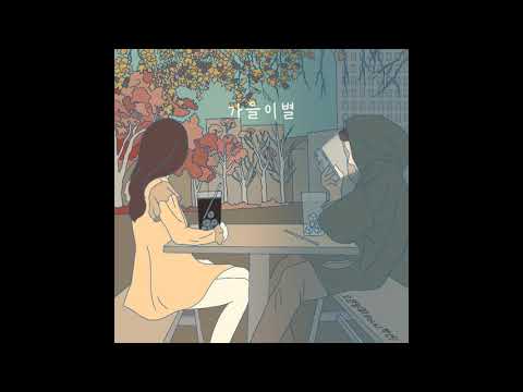 [인디음악] 오분쉼표 (5,) - 가을 이별 (feat. 박연 of 담소네공방)