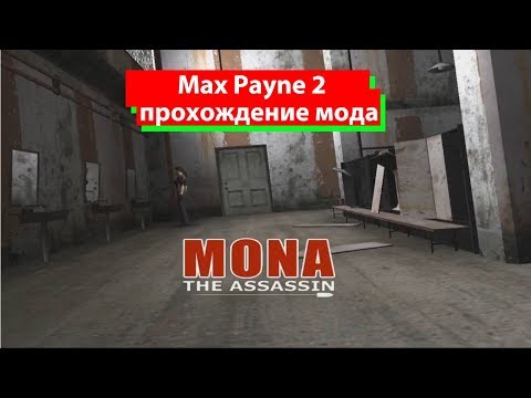 Прохождение Mona: The Assassin мод для Max Payne 2
