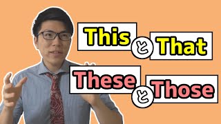 【中学英語】thisとthatの使い方～複数形の覚え方も～ 1-2【中１英語】
