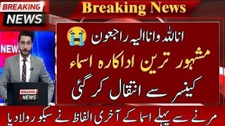 OMG😥Sad News About Famous Actress Asma #sadnews