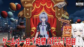 【NTE】ゲームは一日１時間NTE21回目