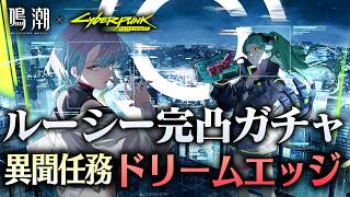【鳴潮×サイバーパンク】ルーシー完凸ガチャからナイトシティへ！！！【エッジランナーズ】