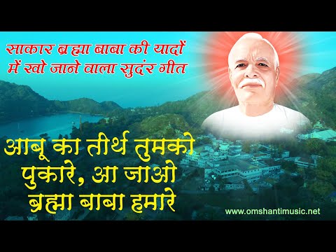आबू का तीर्थ तुमको पुकारे। Abu Ka Tirth Tumko Pukare Aa Jao Brahma Baba Humare। Brahma Kumaris