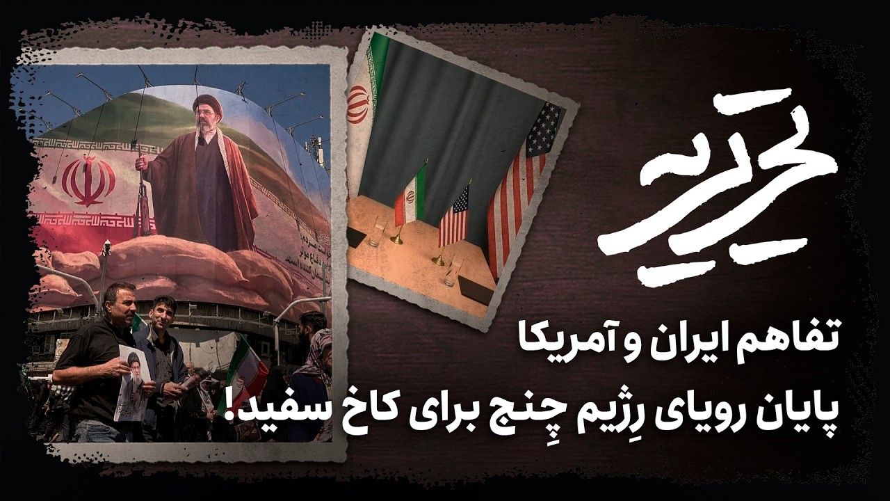 📆تفاهم ایران و آمریکا | پایان رویای رژیم چنج!