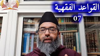 صورة القواعد الفقهية ll 07 ll الدكتور البشير عصام المراكشي