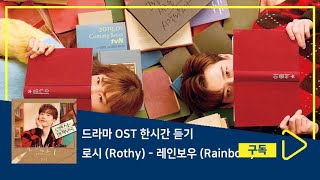 1시간듣기/1HOUR LOOP/OST | 레인보우 (Rainbow) - 로시 (Rothy) | 로맨스는 별책부록 OST Part.2