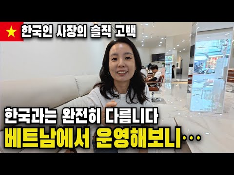 베트남에서 미용실 운영하며 깨달은 현실｜이민·자영업 휴먼스토리🇻🇳