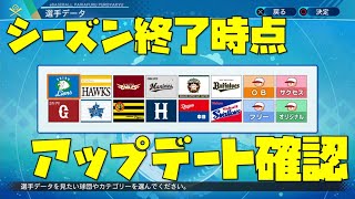 【eBASEBALLパワフルプロ野球2020】シーズン終了アップデート確認！