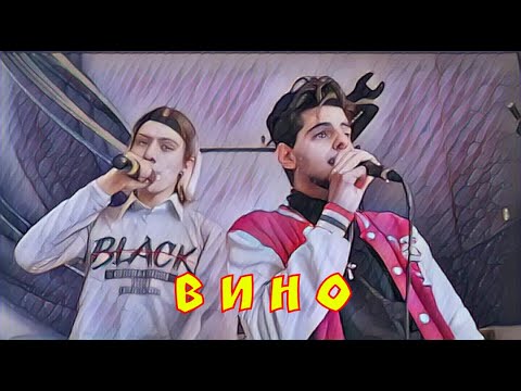 DILAZER, SER-GY - Вино (Music Video, 2021)