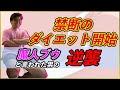 【一週間で-3kg!?】よかろうもんTakuyaがダイエットの裏技を発動!