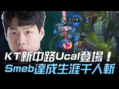 KT vs KDM KT新中路Ucal登場 Smeb達成生涯千人斬！Game1 | 2018 LCK頂級聯賽春季賽精華 Highlights