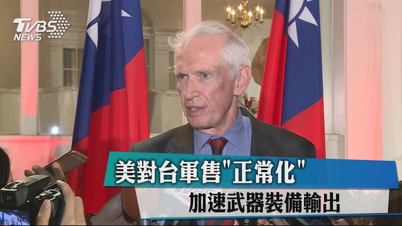 美對台軍售「正常化」 加速武器裝備輸出