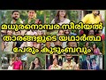 മധുര നൊമ്പരക്കാറ്റ് സീരിയൽ താരങ്ങളെ 