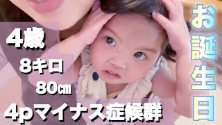 【4pマイナス症候群】小さなピナちゃん4歳のお誕生日🎂最後はピナちゃんのグッタリ！？