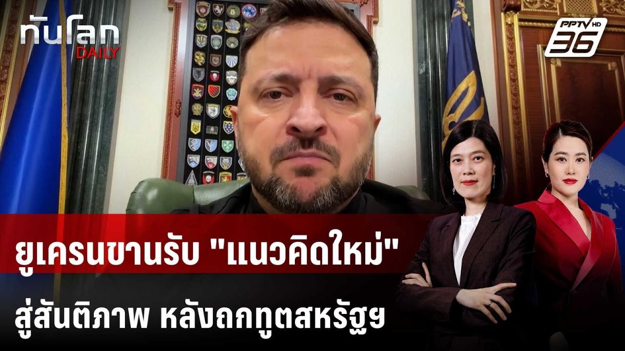 เซเลนสกีขานรับ "แนวคิดใหม่" สู่สันติภาพ หลังถกทูตส