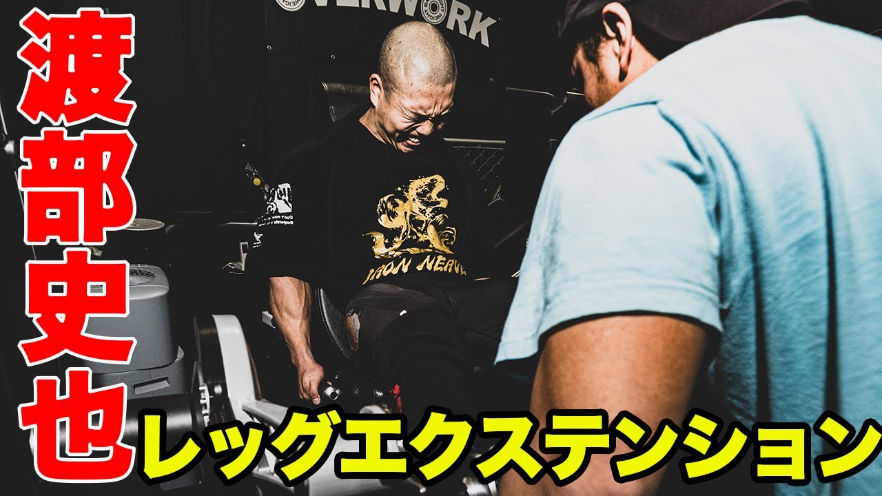 【まるで拷問】渡部史也のレッグエクステンション＆シシ―スクワット