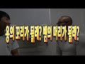 용의 꼬리가 될래? 뱀의 머리가 될래?