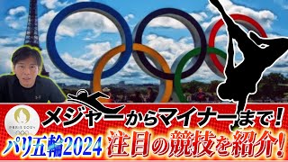 パリ五輪の注目すべき競技は?競技ごとの参加国数や選手人数のデータをもとに解説
