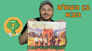 בן העולם הבא | משחק הרפתקאות יהודי | הדגמת המשחק