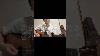この曲、なぜか忘れられない人へ。スピッツ『渚』弾き語り。一瞬でも心に残ってもらえたら嬉しいです。 #弾き語り #歌ってみた #ギター #スピッツ #渚