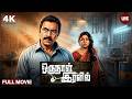 Oru Naal Iravil 4K Full Movie Tamil Yugi Sethu Sathyaraj Varun Anumol Action Drama