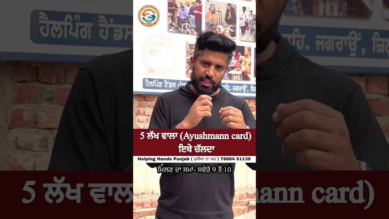 5 ਲੱਖ ਵਾਲਾ(Ayushmann) ਕਾਰਡ ਇਥੇ ਚਲਦਾ