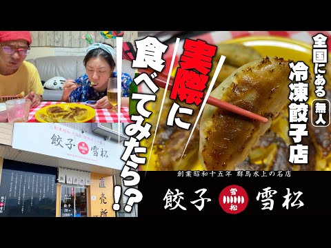 [Gyoza congelada se ve a menudo en la ciudad] ¡¡¡Probé a comer Gyoza Yukisho y descubrí cómo es realmente!!!