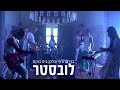 בלקן ביט בוקס & ברי סחרוף - לובסטר - קליפ לייב