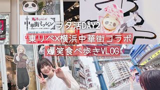 【Vlog】ヲタ活DAY2 色々あり過ぎて爆笑w東リべ×横浜中華街コラボと欲のままに食べ歩き