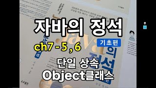 [자바의 정석 - 기초편] ch7-5,6 단일상속, Object클래스