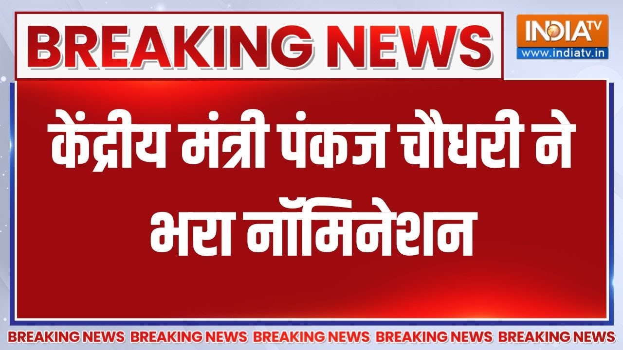 UP BJP President Latest News: केंद्रीय मंत्री पंकज चौधरी ने भरा नॉमिने?