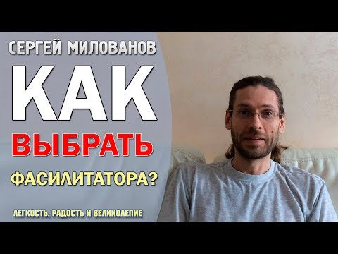 Как выбрать фасилитатора Access? Video