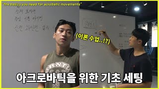 아크로바틱 움직임을 하기 위해 갖춰야할 기본