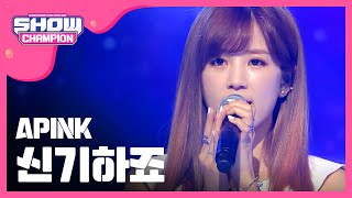 Download lagu [SHOWCHAMPION] 에이핑크 - 신기하죠 (APINK - A Wonderful Love) l EP.154 mp3
