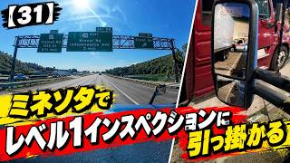 【31】ミネソタでレベル1インスペクションに引っ掛かる😱😭 タイヤパンク、エアホース破損 10月2日~10月3日