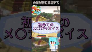 【#minecraft】初めてのメスガキボイス♪ #スト鯖 #マイクラ #shorts