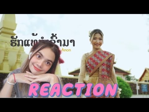 REACTION / ຮັກແທ້ກໍເຂົ້າມາ (ฮักแท้ก็เข้ามา) - Thinlamphone ft.ANON